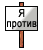 :yaprotiv: