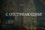 с отступающим.jpg