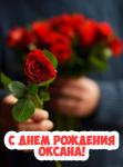 Картинки-С-Днем-Рождения-с-именем-Оксана-красивые-и-приятные-2.jpg